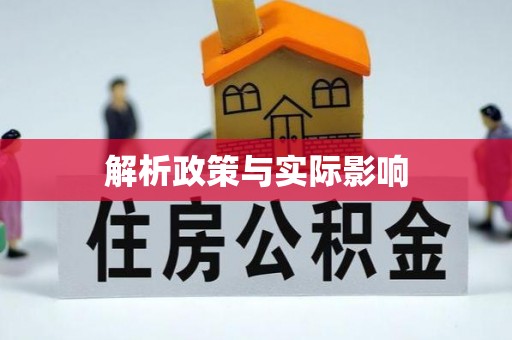 额尔古纳解析政策与实际影响