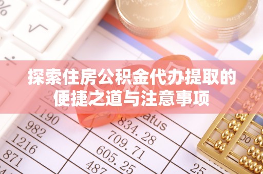 额尔古纳探索住房公积金代办提取的便捷之道与注意事项