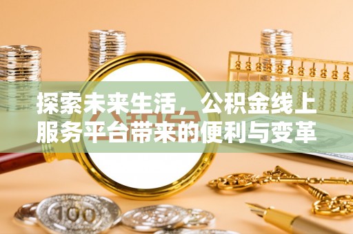 额尔古纳探索未来生活，公积金线上服务平台带来的便利与变革