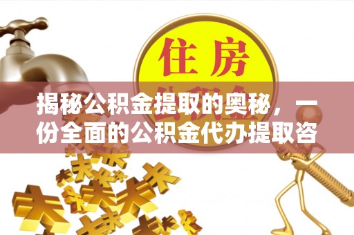 额尔古纳揭秘公积金提取的奥秘，一份全面的公积金代办提取咨询指南