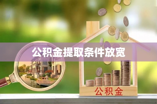 额尔古纳公积金提取条件放宽