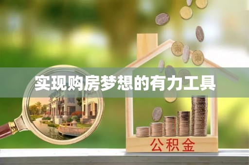 额尔古纳实现购房梦想的有力工具