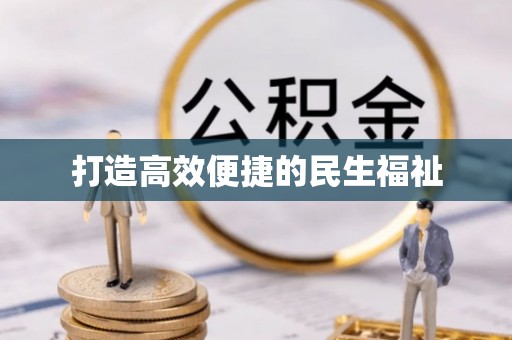 额尔古纳打造高效便捷的民生福祉