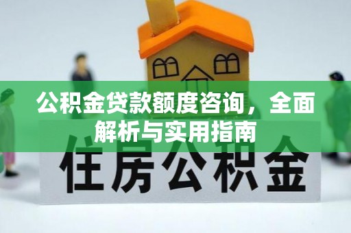 额尔古纳公积金贷款额度咨询，全面解析与实用指南