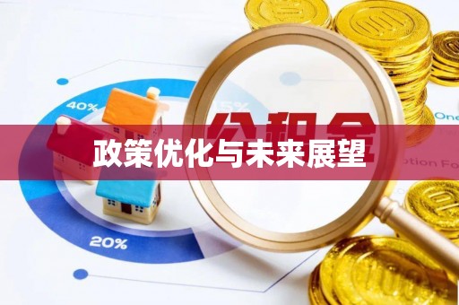 额尔古纳政策优化与未来展望