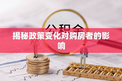 额尔古纳揭秘政策变化对购房者的影响
