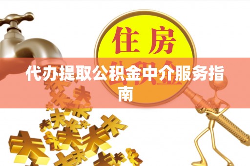 额尔古纳代办提取公积金中介服务指南