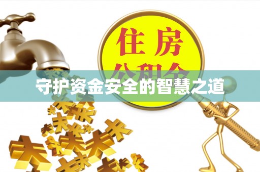 额尔古纳守护资金安全的智慧之道