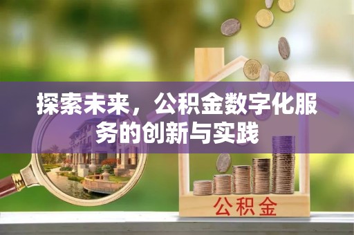 额尔古纳探索未来，公积金数字化服务的创新与实践