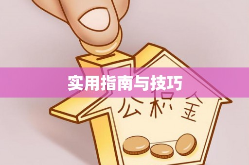 额尔古纳实用指南与技巧