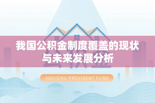 额尔古纳我国公积金制度覆盖的现状与未来发展分析