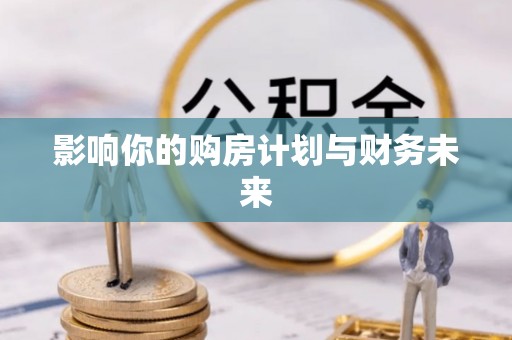 额尔古纳影响你的购房计划与财务未来