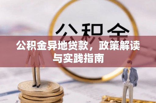 额尔古纳公积金异地贷款，政策解读与实践指南