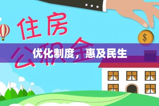 额尔古纳优化制度，惠及民生
