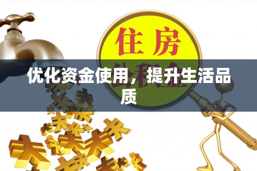 额尔古纳优化资金使用，提升生活品质