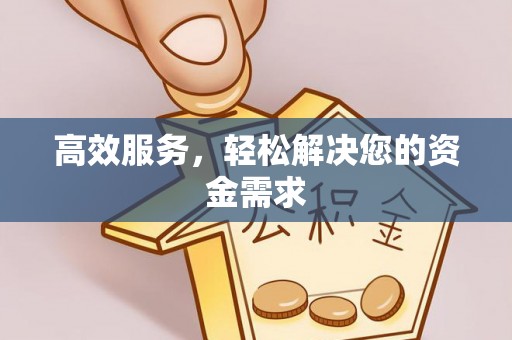 额尔古纳高效服务，轻松解决您的资金需求