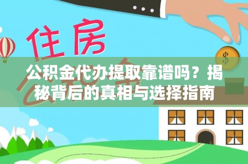 额尔古纳公积金代办提取靠谱吗？揭秘背后的真相与选择指南
