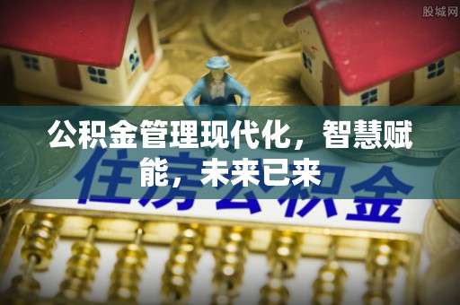 额尔古纳公积金管理现代化，智慧赋能，未来已来