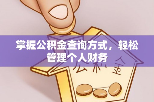 额尔古纳掌握公积金查询方式，轻松管理个人财务