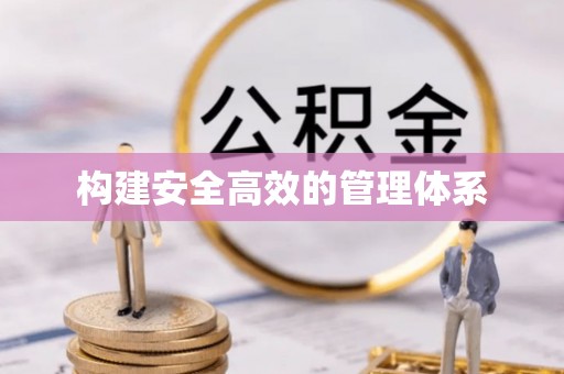 额尔古纳构建安全高效的管理体系