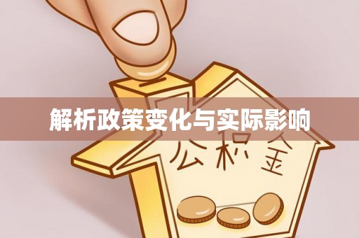 额尔古纳解析政策变化与实际影响