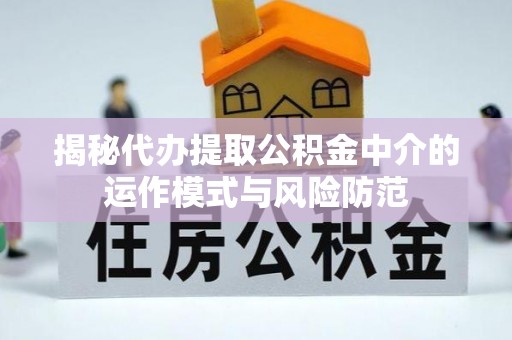 额尔古纳揭秘代办提取公积金中介的运作模式与风险防范