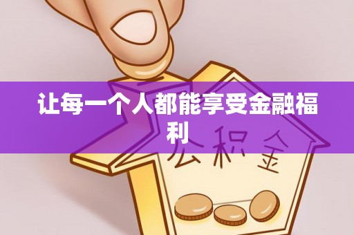 额尔古纳让每一个人都能享受金融福利