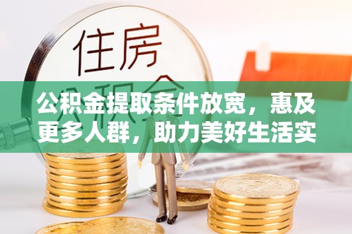 额尔古纳公积金提取条件放宽，惠及更多人群，助力美好生活实现