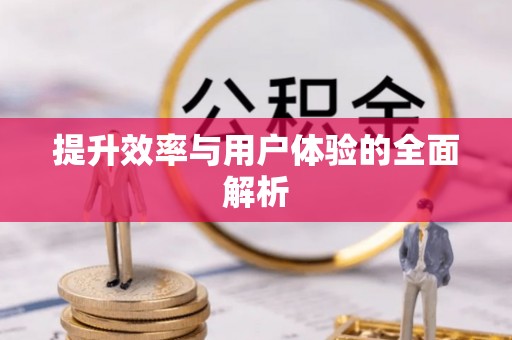 额尔古纳提升效率与用户体验的全面解析