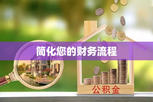 额尔古纳简化您的财务流程