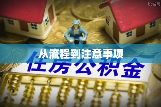 额尔古纳从流程到注意事项