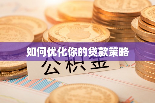 额尔古纳如何优化你的贷款策略