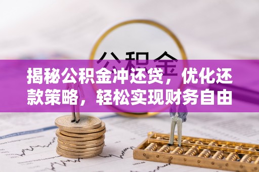 额尔古纳揭秘公积金冲还贷，优化还款策略，轻松实现财务自由