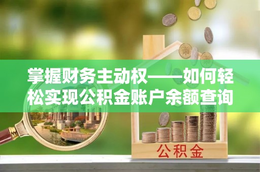 额尔古纳掌握财务主动权——如何轻松实现公积金账户余额查询