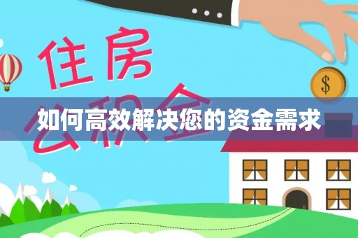 额尔古纳如何高效解决您的资金需求