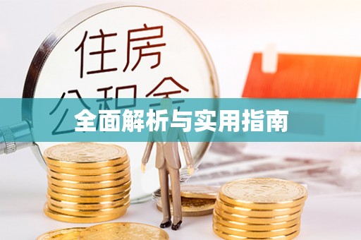 额尔古纳全面解析与实用指南