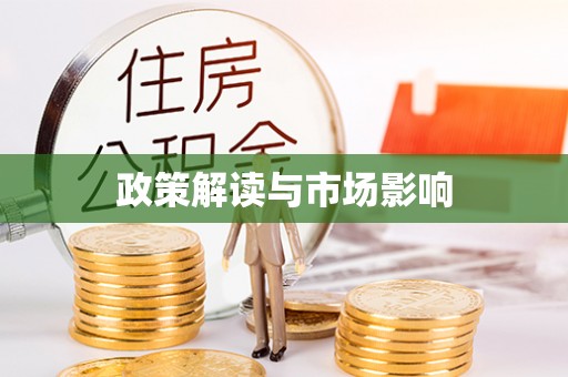 额尔古纳政策解读与市场影响