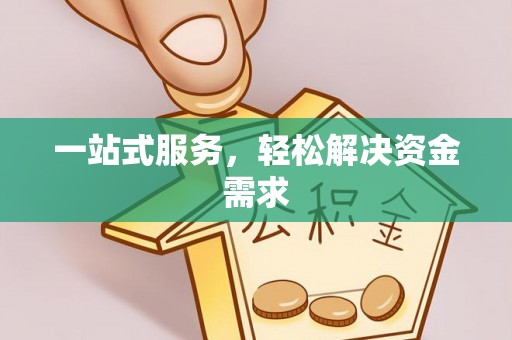 额尔古纳一站式服务，轻松解决资金需求