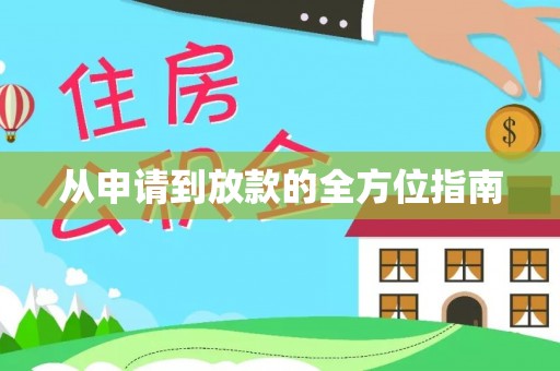 额尔古纳从申请到放款的全方位指南