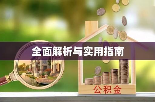 额尔古纳全面解析与实用指南